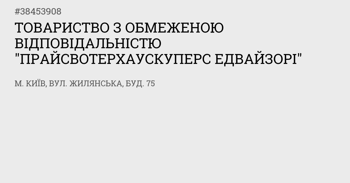 38453908 - ТОВ "ПРАЙСВОТЕРХАУСКУПЕРС ЕДВАЙЗОРІ" - Основна інформація ...