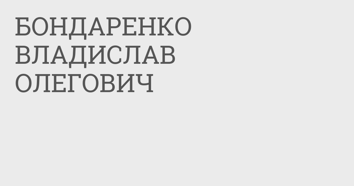 Бондаренко Владислав Олегович - Clarity Project
