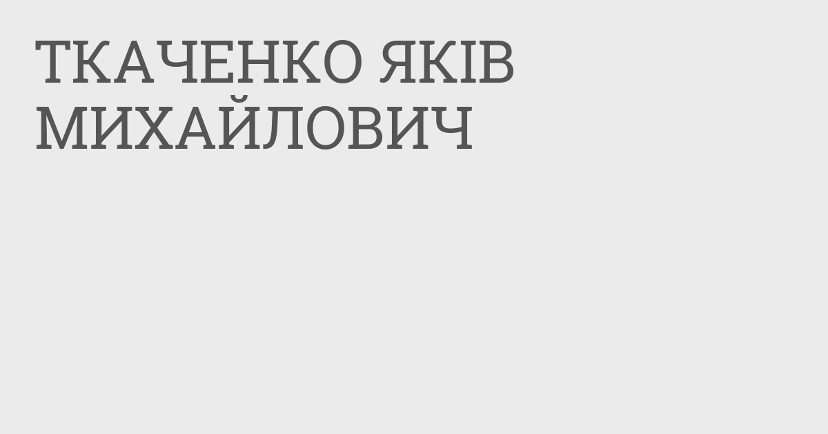 Ткаченко Яків Михайлович - Clarity Project