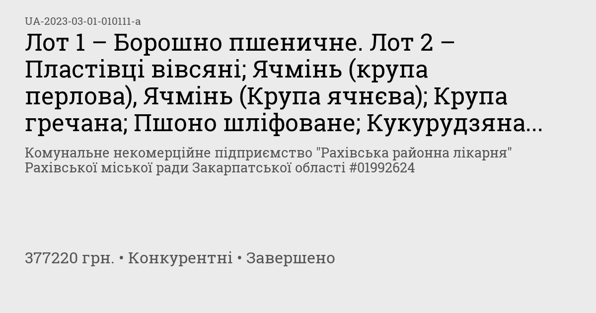 Лот 1 – Борошно пшеничне. Лот 2 – Пластівці вівсяні; Ячмінь (крупа ...